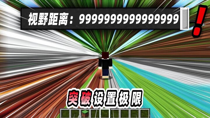 มายคราฟ: จะเป็นยังไงเมื่อทะลุขีดจำกัดการตั้งค่าในเกมมายคราฟ?