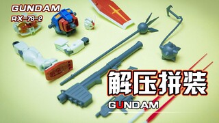 【解压拼装】解压到不可思议！！手掰全装备屹立于大地之上！！#148