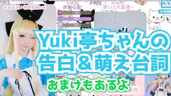 【Yuki亭亭子】Yuki亭ちゃんの告白＆萌え台詞【一部日本語字幕】