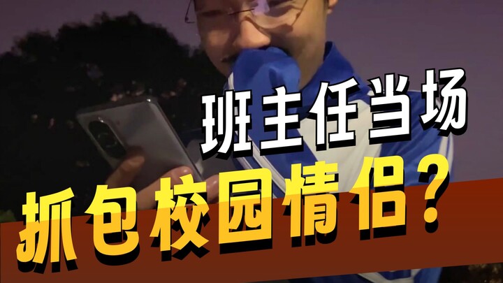 معلّم الصف الشرير يقبض على الأزواج الرومانسيين