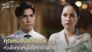 สามีเงินผ่อน - คุณหมอประกันภัย ห่วงใยคุณหนูไฮโซทุกย่างก้าว [Highlight]