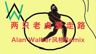 两 只 A W 爱 跳 舞【Alan Walker风格Remix】