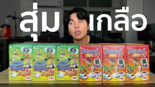 กล่องสุ่ม ราคา 10 บาท คาดหวังอะไรกัน ?!!