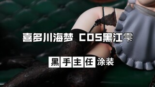 【3D打印涂装】喜多川海梦 COS黑江雫