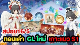 ทอยเต๋า + สำรวจเกาะ S1 + GL รูปแบบใหม่ | Ragnarok Origin