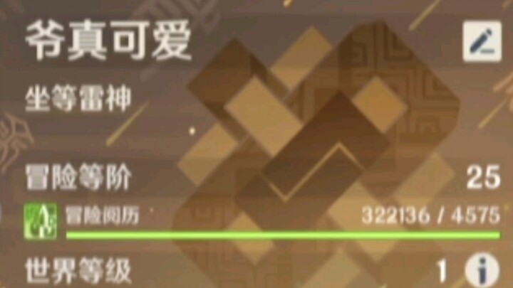 【原神】当你在25级卡了32万经验