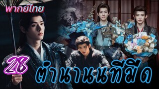 ตำนานนทีมืด 28 พากย์ไทย