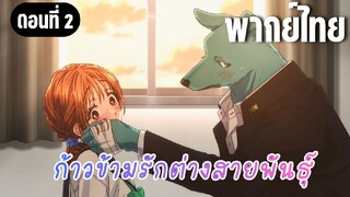 ก้าวข้ามรักต่างสายพันธุ์ [พากย์ไทย] ขอสัมผัสบ้างได้มั้ย
