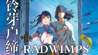 【中日歌词首发/新海诚】《铃芽之旅》完整版主题曲 RADWIMPS「すずめ feat.十明」