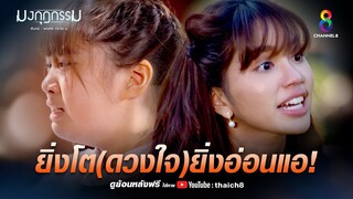 ยิ่งโตดวงใจยิ่งอ่อนแอ | HIGHLIGHT มงกุฎกรรม EP32 | ช่อง8