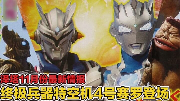 [Zeta November Information] Special Space Machine No. 4 Zero appears! Barossa will fight to the deat
