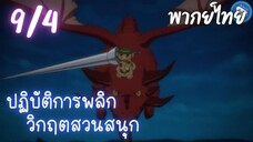 ปฏิบัติการพลิกวิกฤตสวนสนุก Ep.9 4/9 พากย์ไทย