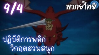 ปฏิบัติการพลิกวิกฤตสวนสนุก Ep.9 4/9 พากย์ไทย