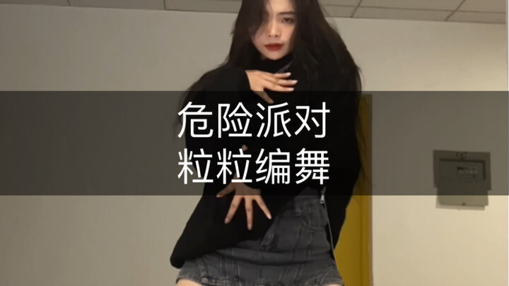 这歌真是百听不厌💃🌿 #粒粒编舞 #危险派对