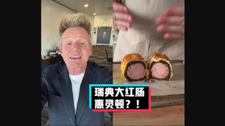 戈登拉姆齐吐槽：瑞典大红肠惠灵顿 #YYY字译组#