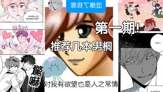 【漫画推荐】一些我喜欢的男桐