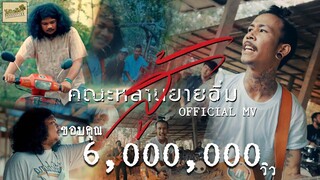 สู้ (กูอาจจะล้มเป็นร้อยเป็นพันครั้ง) - คณะหลานยายอิ่ม | OFFICIAL MV