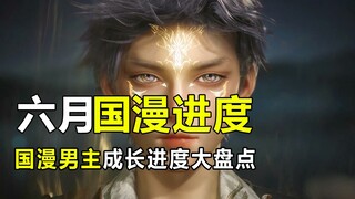 十大国漫男主进度表，斗破即将完结，霍雨浩百级魂环开局！