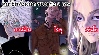 สมาชิกทั้งหมดของแก๊งค์ผู้นำ 3 เทพ - Tokyo Revengers