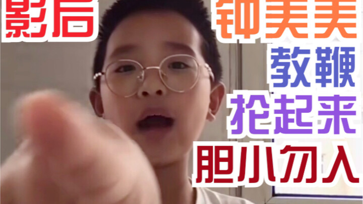 【จงเหม่ยเหม่ย ราชินีนักแสดง】คุณครูออกโรงแล้ว!!! ไม้ชี้ฟาดปังๆ!!! รับโทษจากสวรรค์ไปซะ!!! (เด็กชาวตงเป
