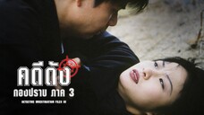 EP.33-40 (จบ) คดีดังกองปราบ ภาค3