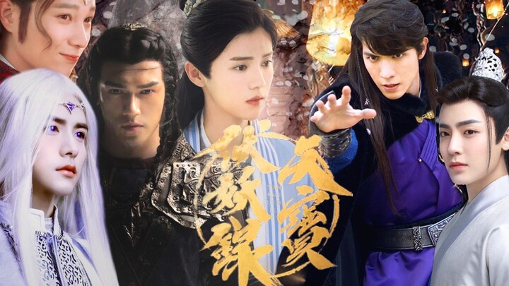 【天宝伏妖录｜真人兼容性测试｜鹿晗/任言恺/娃尔/马天宇/杨廷东/侯明昊】