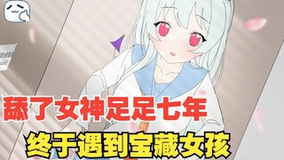 舔了女神足足七年却爱而不得，终于遇见自己的宝藏女孩
