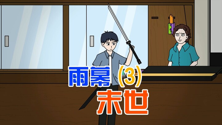 末日暴雨降临，我带领家人逃离即将被洪水淹没的别墅来到公寓顶层