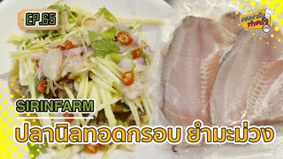 ปลานิลทอดกรอบ ยำมะม่วง - คนฟาร์มทำครัว EP.65