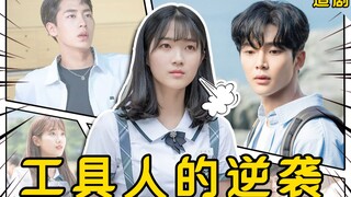 【小姐姐们】反套路甜剧《偶然发现的一天》，漫画NPC的自我觉醒，工具人女N号的逆天改命