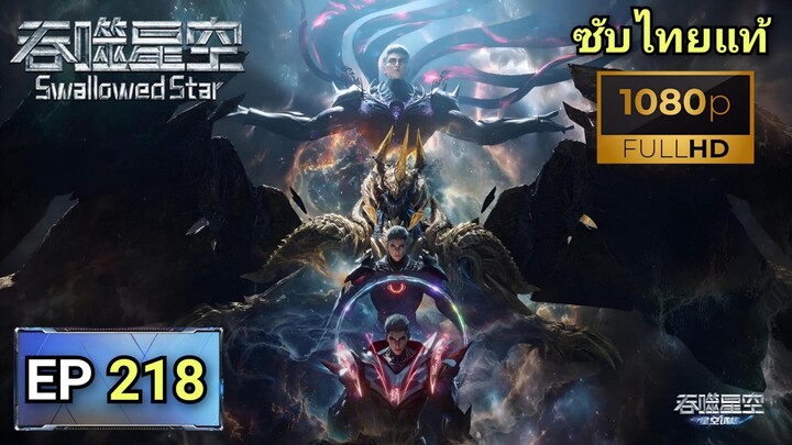 [ ตอนที่ 218 ] มหาศึกล้างพิภพ ( Swallowed Star ) ซับไทยแท้  |  Full HD