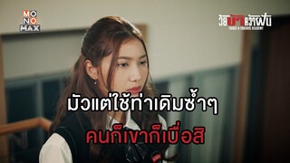 มัวแต่ใช้ท่าเดิมซ้ำๆ คนเขาก็เบื่อสิ | วัยบ้าคว้าฝัน (Fierce & Furious Academy) | ไฮไลท์ Ep.5