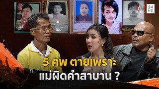 อาถรรพ์คำสาบาน ทำคนในบ้านตายไป 5 ศพ | Help Ranger ร่วมด้วยช่วยสู้