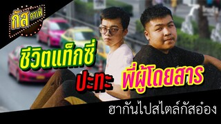 กัสคาเฟ่ : ชีวิตแท็กซี่ กับพี่ผู้โดยสาร !