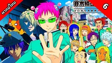 The Disastrous Life of Saiki  ไซคิหนุ่มพลังจิตอลเวง ตื่นขึ้นอีกครั้ง ตอนที่ 6 พากย์ไทย