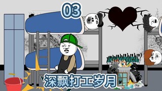 《深飘打工岁月》 03 农村小伙来到城里打工，在宿舍竟被老员工欺负。