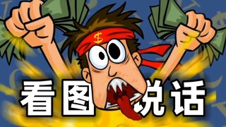 《我赚钱了》，但是看图说话
