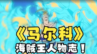 Cao thủ Marco! [Vua Hải Tặc･Marco]