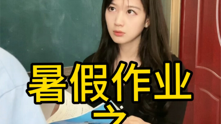 谁家老师一张一张检查作业啊…#暑假作业写完了没＃开学季#暑假作业
