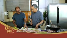 ยอดเชฟไทย เสิร์ฟ 2 เมนูผัดรสจัดจ้านที่อร่อยจนถูกใจ วันอาทิตย์ที่ 28 ก.ย. เวลา 15.00 น.