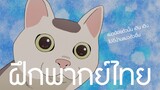 [ฝึกพากย์ไทย] แมวน้อยตัวนั้น เดิน เดิน ไปอึบ้านแมวตัวอื่น