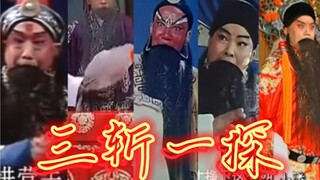 三斩一探，要老生好看
