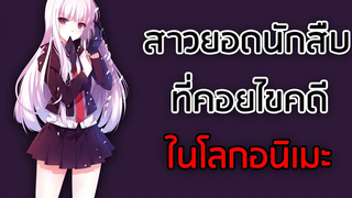 7 ตัวละครสาวยอดนักสืบที่คอยไขคดีในโลกอนิเมะ