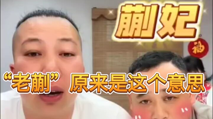 الكنية "لاو كوي" في الأصل تعني هذا المعنى!