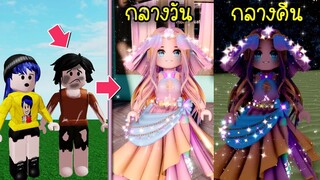 ทำให้สาวขอทานยากจน..กลายเป็นเจ้าหญิงแฟนตาซี ที่กลางคืนกลางวันสวยคนละแบบ | Roblox Prince Fantasy