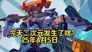 《鸣潮》活动被指歧视中国人|新高达只有12集|《驯龙高手真人版》宣布引进（25.4.5）