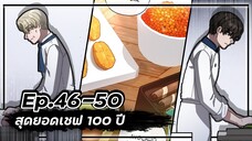 สุดยอดเชฟ 100 ปี 👨🍳🥘💯【Ep.46-50】