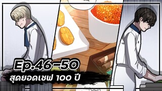 สุดยอดเชฟ 100 ปี 👨🍳🥘💯【Ep.46-50】