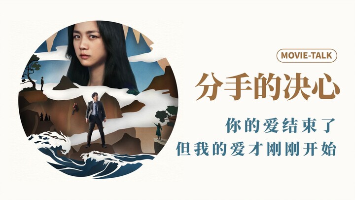 Phân tích tác phẩm xuất sắc “Quyết tâm chia tay”: Tình yêu của anh đã kết thúc, nhưng tình yêu của e