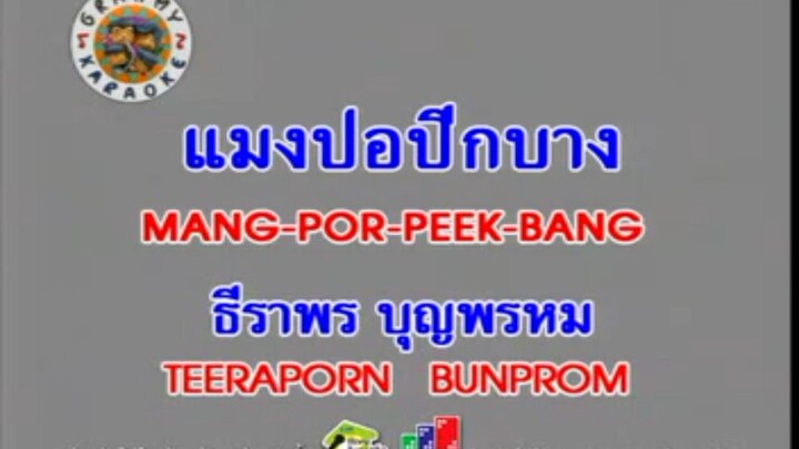 1.แมงปอปีกบาง (MANG-POR-PEEK-BANG) - ธีราพร บุญพรหม (TEERAPORN BUNPROM)